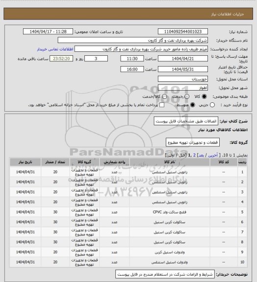 استعلام اتصالات طبق مشخصات فایل پیوست