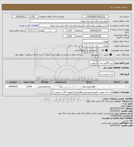 استعلام پنیر 30گرم لبنه /کد فرضی
