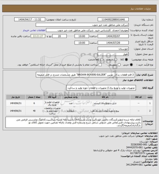 استعلام 2 قلم قطعات یدکی توربین "BROWN BOVERI-SULZER"

طبق مشخصات مندرج در فایل ضمیمه
