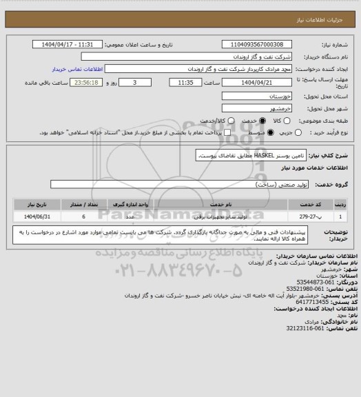 استعلام تامین بوسنر HASKEL مطابق تقاضای پیوست.