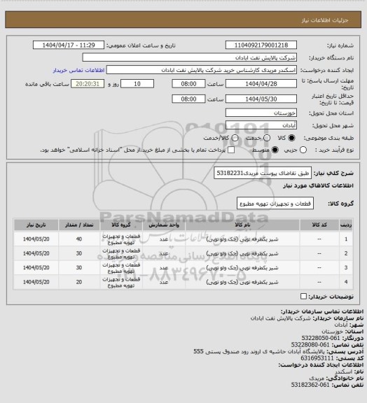 استعلام طبق تقاضای پیوست
مریدی53182231