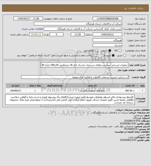 استعلام عملیات ابرسانی سیارروستاهای شرستان جاسک تانکر 18 مترمکعبی 29ع184 ایران 84
