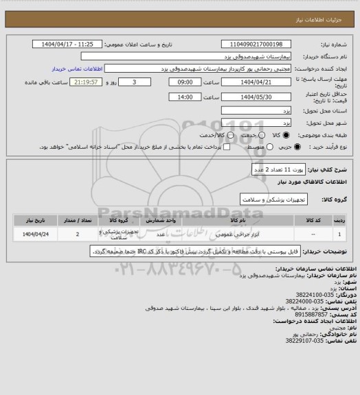 استعلام پورت 11 تعداد 2 عدد