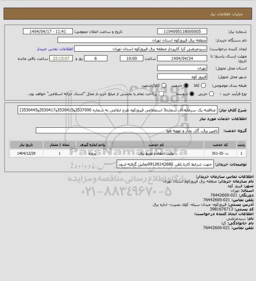 استعلام مناقصه پک سرمایه ای  شماره3 استعلامی فیروزکوه طرح ابلاغی به شماره 3537090و3530415و3530417و3530445)