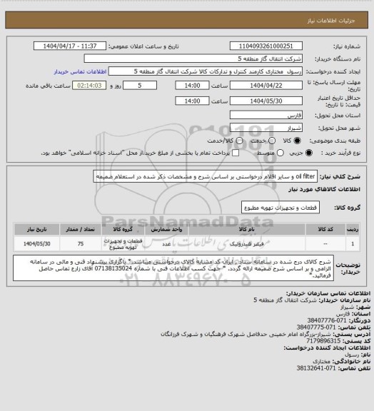 استعلام oil filter و سایر اقلام درخواستی بر اساس شرح و مشخصات ذکر شده در استعلام ضمیمه