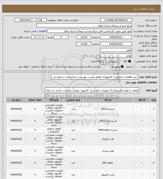 استعلام خرید قطعات و تجهیزات کامپیوتری مطابق لیست پیوستی و مشخصات درخواستی