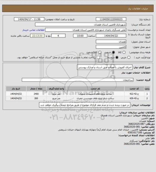 استعلام اجرای کفپوش با مصالح طبق اسناد و مدارک پیوستی