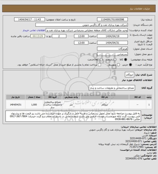 استعلام ایزوگام