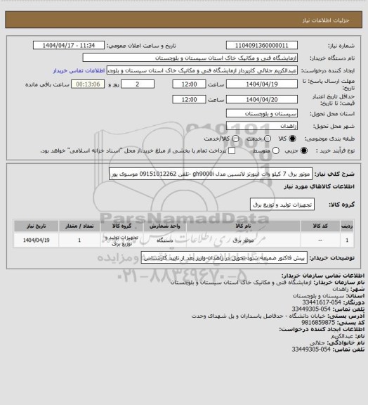 استعلام موتور برق 7 کیلو وات اینورتز لانسین مدل gh9000i -تلفن 09151012262 موسوی پور