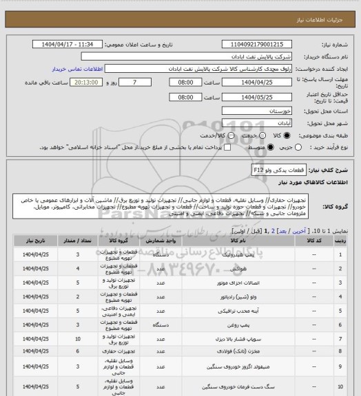 استعلام قطعات یدکی ولو   F12