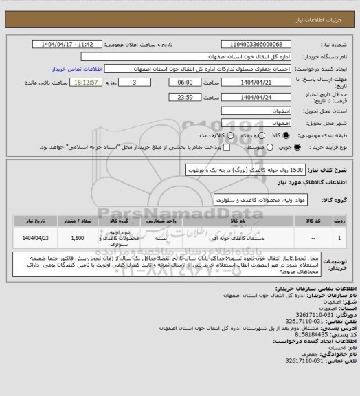 استعلام 1500 رول حوله کاغذی (بزرگ) درجه یک و مرغوب