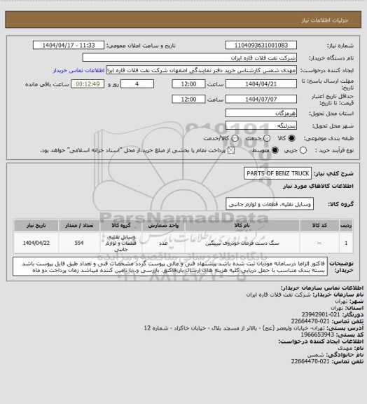 استعلام PARTS OF BENZ TRUCK