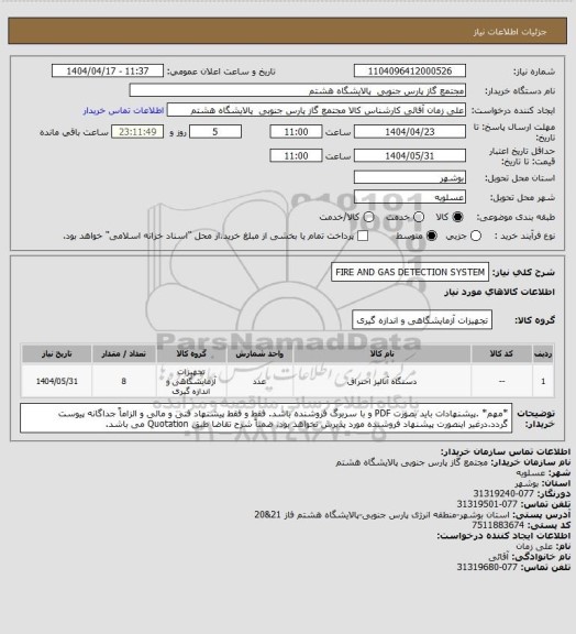 استعلام FIRE AND GAS DETECTION SYSTEM