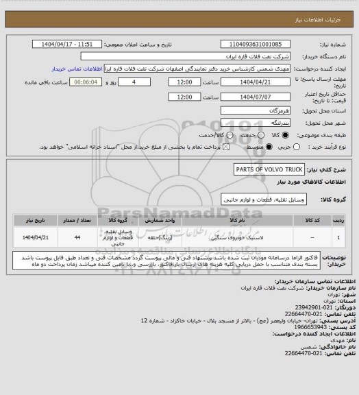 استعلام PARTS OF VOLVO TRUCK