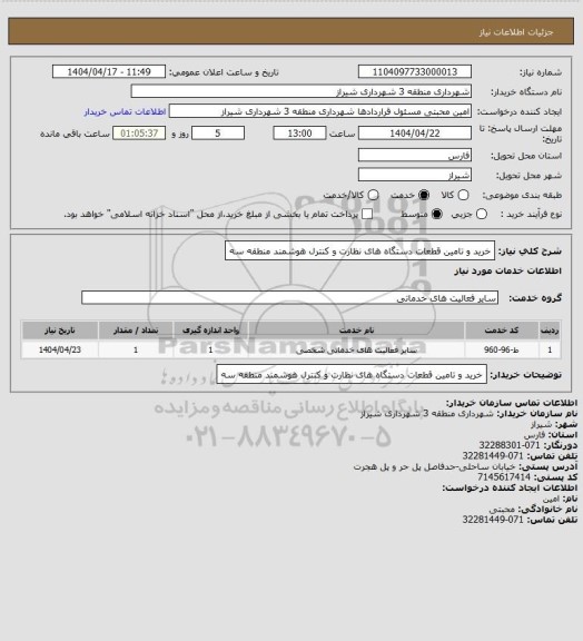 استعلام خرید و تامین قطعات دستگاه های نظارت و کنترل هوشمند منطقه سه