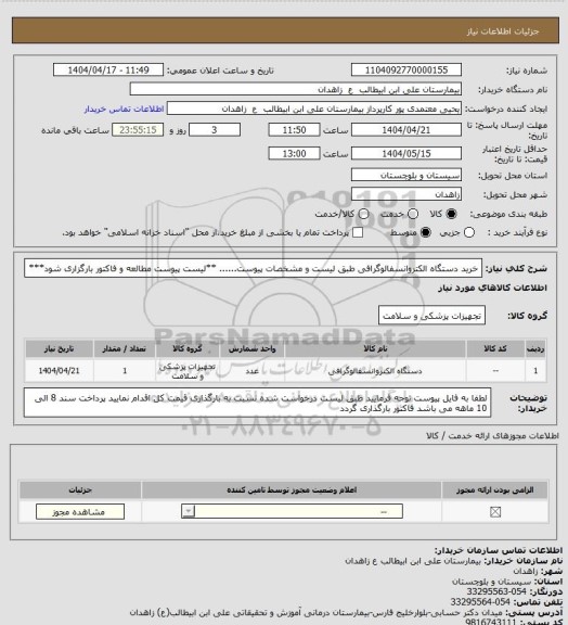 استعلام خرید دستگاه الکتروانسفالوگرافی طبق لیست و مشخصات پیوست......
**لیست پیوست مطالعه و فاکتور بارگزاری شود***