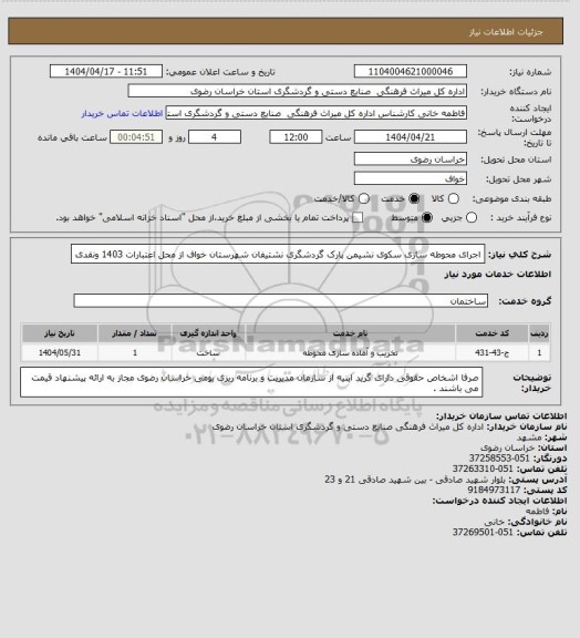استعلام اجرای محوطه سازی سکوی نشیمن پارک گردشگری نشتیفان شهرستان خواف از محل اعتبارات 1403 ونقدی
