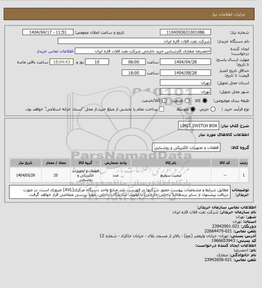 استعلام LIMIT SWITCH BOX