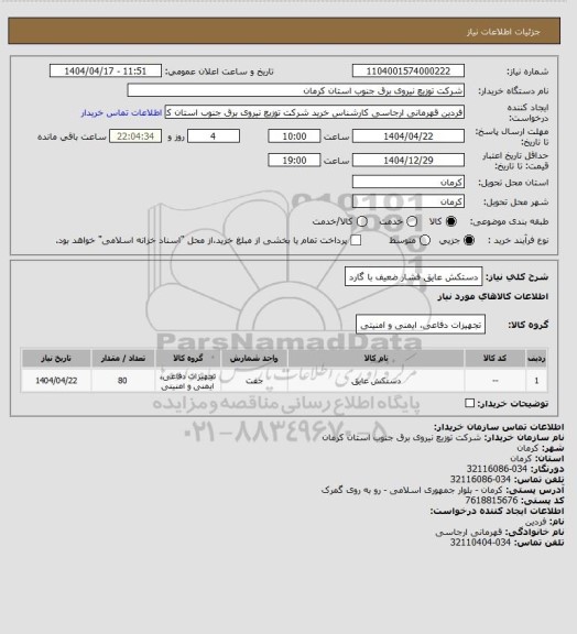 استعلام دستکش عایق فشار ضعیف با گارد