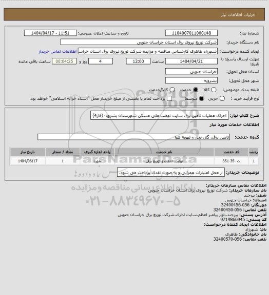 استعلام اجرای عملیات تامین برق سایت نهضت ملی مسکن شهرستان بشرویه (فاز4)