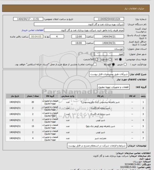 استعلام شیرآلات طبق مشخصات فایل پیوست