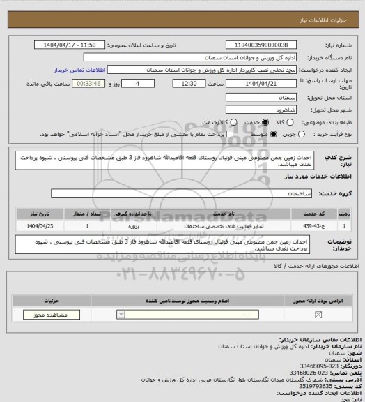 استعلام احداث زمین چمن مصنوعی مینی فوتبال روستای قلعه اقاعبدالله شاهرود فاز 3 طبق مشخصات فنی پیوستی . شیوه پرداخت نقدی میباشد.