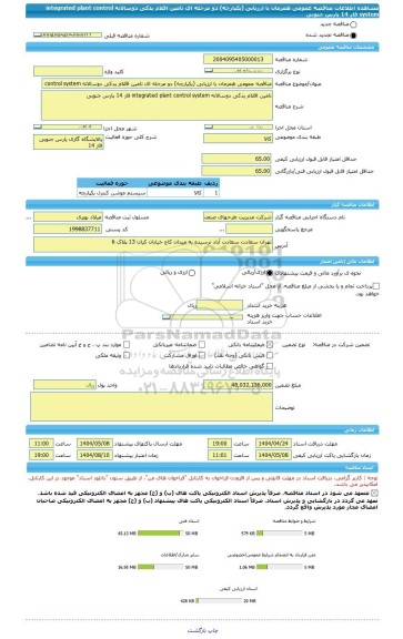مناقصه، مناقصه عمومی همزمان با ارزیابی (یکپارچه) دو مرحله ای تامین اقلام یدکی دوسالانه integrated plant control system فاز 14 پارس جنوبی