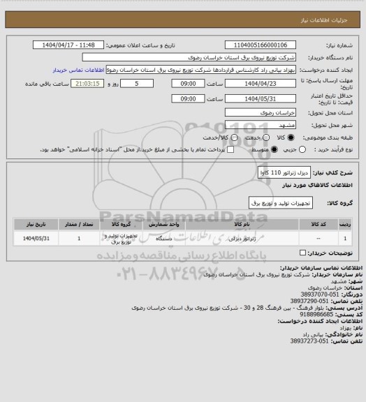 استعلام دیزل ژنراتور 110 کاوا