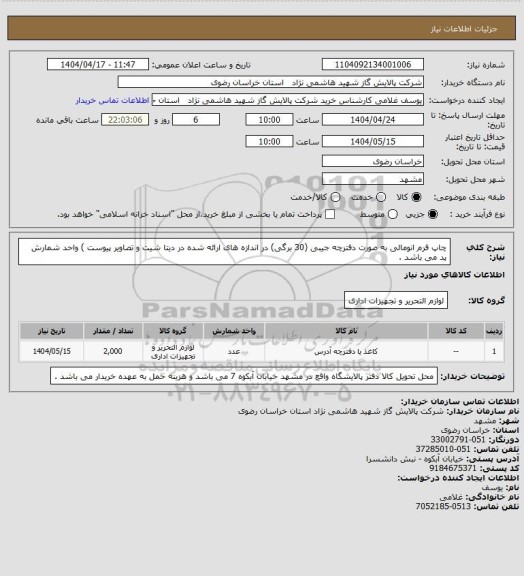 استعلام چاپ فرم انومالی به صورت دفترچه جیبی (30 برگی) در اندازه های ارائه شده در دیتا شیت و تصاویر پیوست ) واحد شمارش پد می باشد .