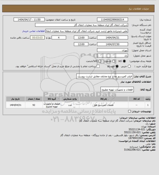 استعلام فیلتر کمپرسور ها از نوع مختلف مطابق لیست پیوست