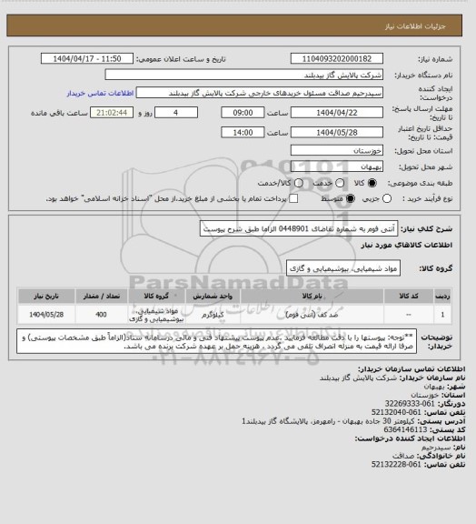 استعلام آنتی فوم به شماره تقاضای 0448901 الزاما طبق شرح پیوست