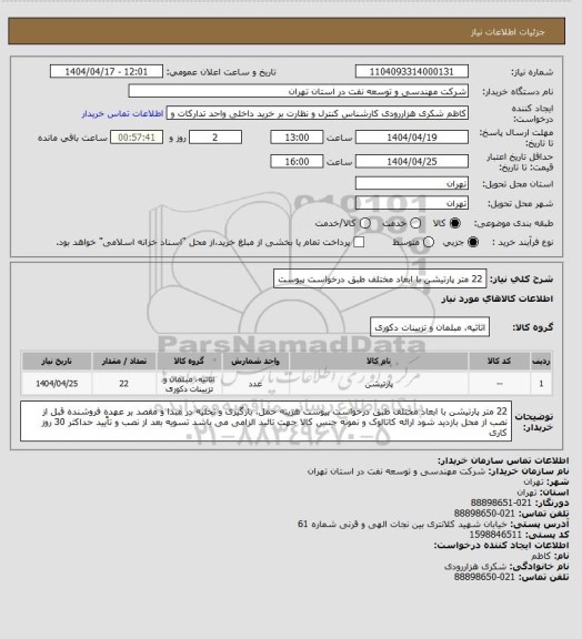 استعلام 22 متر پارتیشن با ابعاد مختلف طبق درخواست پیوست