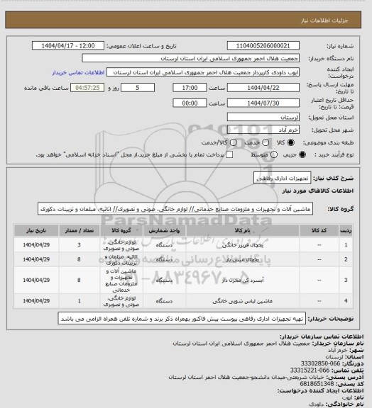 استعلام تجهیزات اداری رفاهی