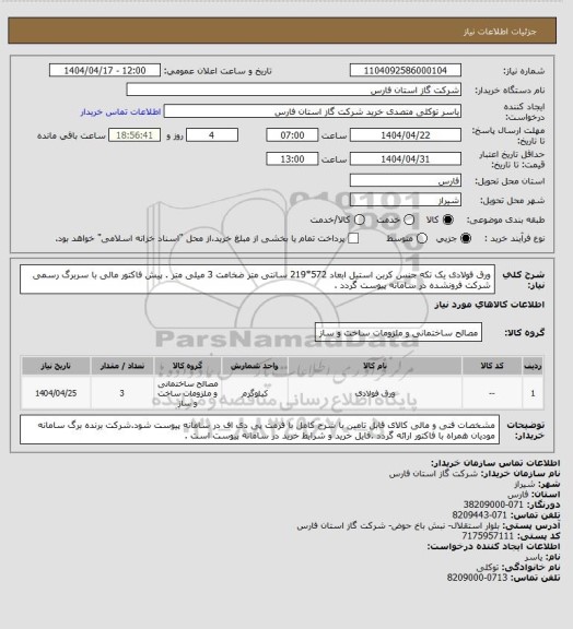استعلام ورق فولادی یک تکه جنس کربن استیل ابعاد 572*219 سانتی متر ضخامت 3 میلی متر .
پیش فاکتور مالی با سربرگ رسمی شرکت فرونشده در سامانه پیوست گردد .