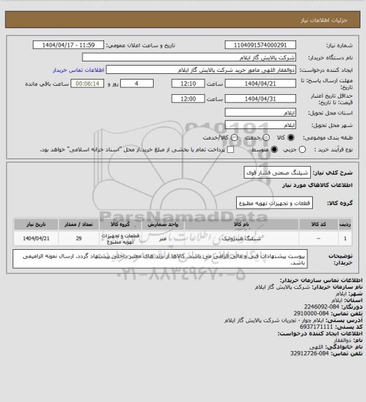 استعلام شیلنگ صنعتی فشار قوی