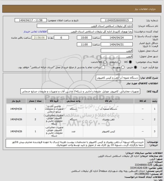 استعلام دستگاه تصویه آب تلفن و کیس کامپیوتر