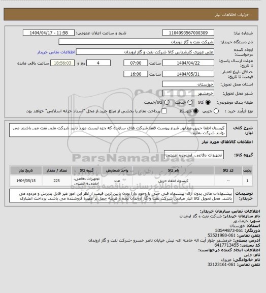 استعلام کپسول اطفا حریق مطابق شرح پیوست
فقط شرکت های سازنده که جزو لیست مورد تایید شرکت ملی نفت می باشند می توانند شرکت نمایند.