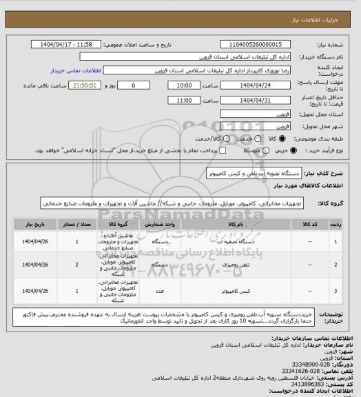 استعلام دستگاه تصویه آب تلفن و کیس کامپیوتر