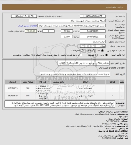 استعلام وایتکس  500 لیتر و مایع دستشویی 20لیتری گلرنگ 500لیتر