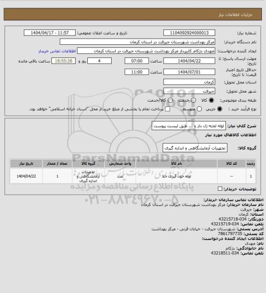 استعلام لوله لخته ژل دار و ...
طبق لیست پیوست