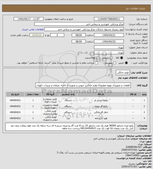 استعلام لوازم خانگی