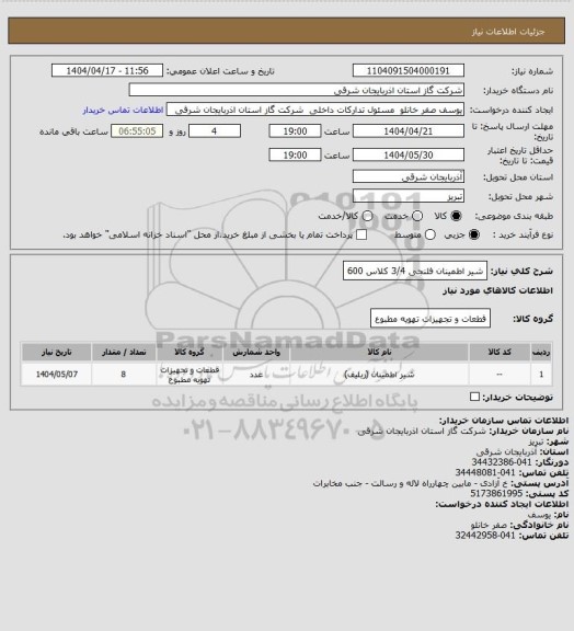 استعلام شیر اطمینان فلنجی 3/4 کلاس 600