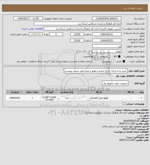 استعلام خرید پرده پارچه شانل ضخیم و موتور و غیره طبق لیست پیوست