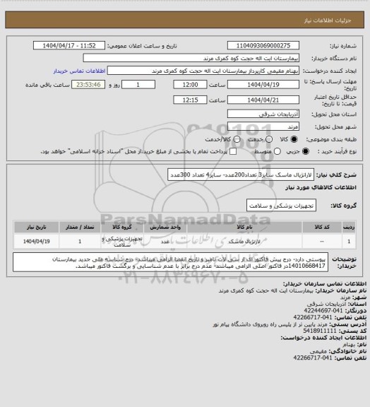 استعلام لارانژیال ماسک  سایز3 تعداد200عدد- سایز4 تعداد 300عدد