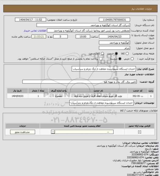 استعلام احداث ایستگاه سرپوشیده حفاظت از زنگ چرام و سرآسیاب