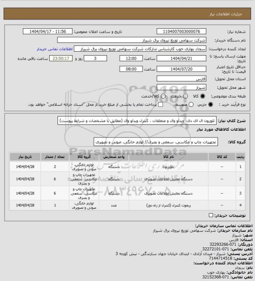 استعلام تلوزیون ال ای دی، ویدئو وال و متعلقات ، کنترل ویدئو وال (مطابق با مشخصات و شرایط پیوست)