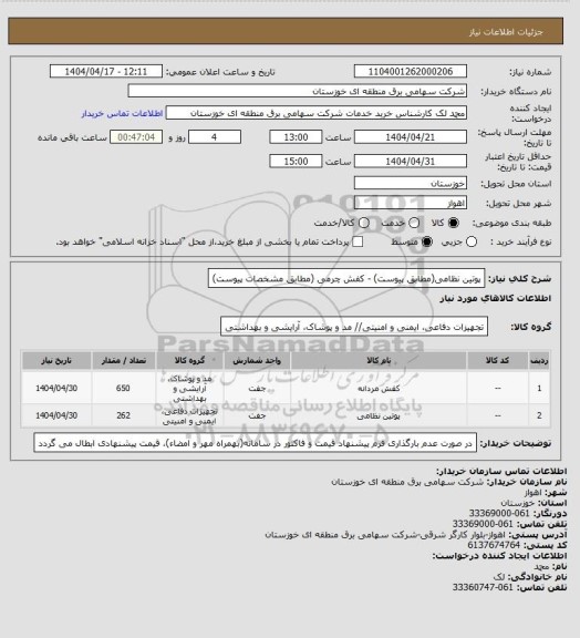 استعلام پوتین نظامی(مطابق پیوست)    -  کفش چرمی (مطابق مشخصات پیوست)