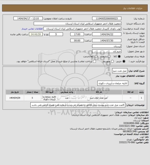 استعلام مبل تخت شو