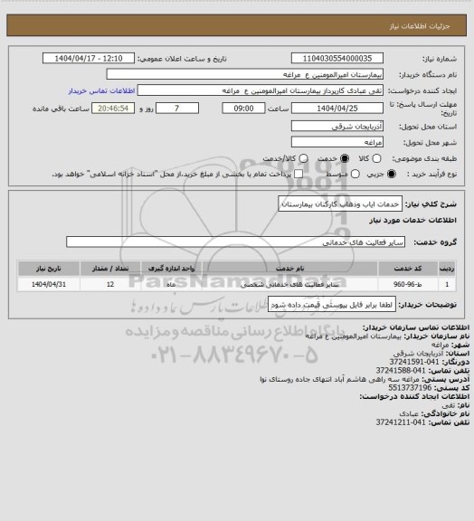 استعلام خدمات ایاب وذهاب کارکنان بیمارستان