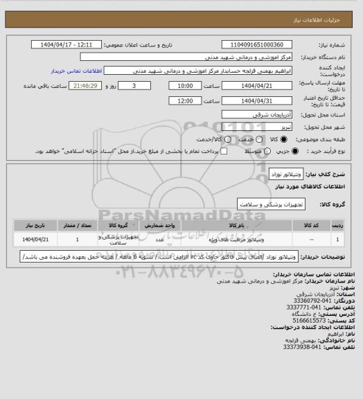 استعلام ونتیلاتور نوزاد